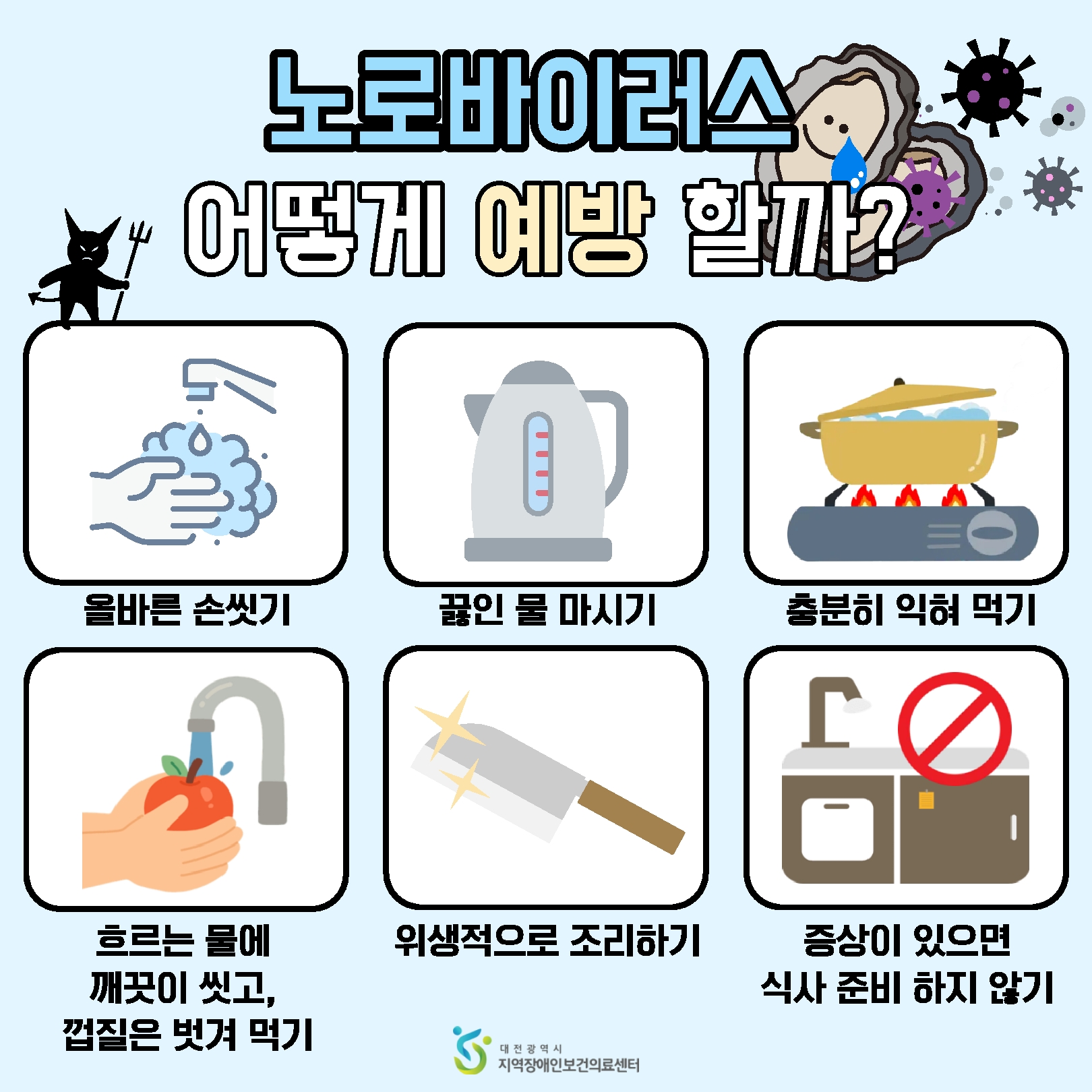 노로바이러스 어떻게 예방할까? 올바른 손씻기, 끓인 물 마시기, 충분히 익혀 먹기, 흐르는 물에 깨끗이 씻고 껍질은 벗겨 먹지.