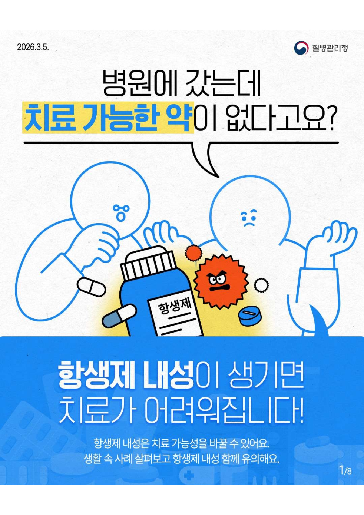 병원에 갔는데 치료 가능한 약이 없다고요? 항생제 내성이 생기면 치료가 어려워집니다, 항생제 내성은 치료 가능성을 바꿀 수 있어요, 생활 속 사례 살펴보고 항생제 내성 함께 유의해요.