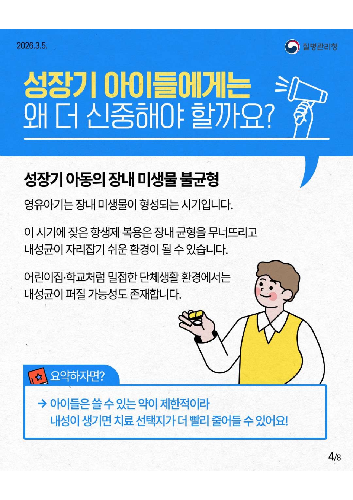 성장기 아이들에게는 왜 더 신중해야 할까요? 성장기 아동의 장내 미생물 불균형, 영유아기는 장내 미생물이 형성되는 시기입니다. 이 시기에 잦은 항생제 복용은 장내 균형을 무너뜨리고 내성균이 자리잡기 쉬운 환경이 될 수 있습니다. 어린이집이나 학교처럼 밀접한 단체생활 환경에서는 내성균이 퍼질 가능성도 존재합니다. 요약하자면 아이들은 쓸 수 있는 약이 제한적이라 내성이 생기면 치료 선택지가 더 빨리 줄어들 수 있어요.