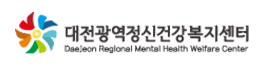 대전광역정신건강복지센터